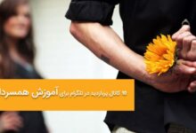 معرفی کانال های تلگرام برای آموزش همسرداری