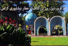 ۲۵ فروردین روز بزرگداشت عطار نیشابوری گرامی باد