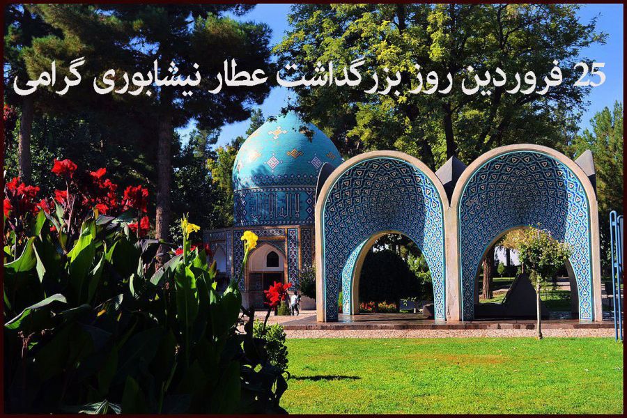 ۲۵ فروردین روز بزرگداشت عطار نیشابوری گرامی باد