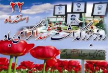 ۲۲ اسفند روز بزرگداشت شهدا گرامی باد