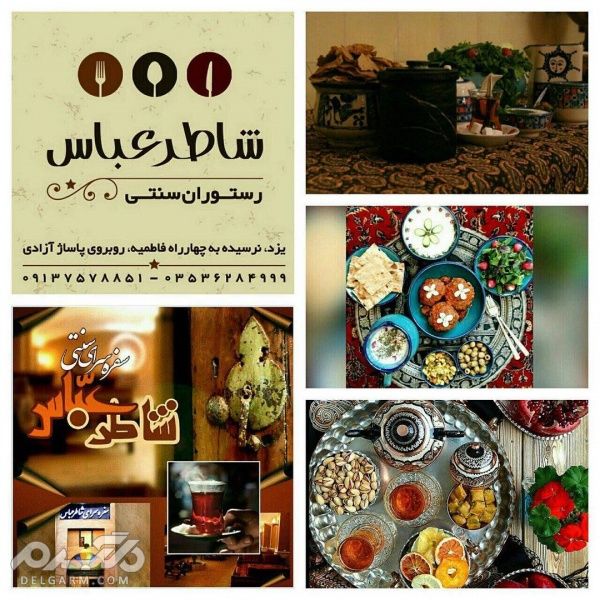 رستوران شاطر عباس رستوران سنتی یزد