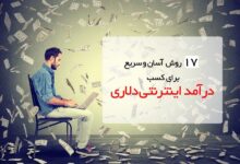 ۱۷ راه کسب درآمد دلاری از اینترنت