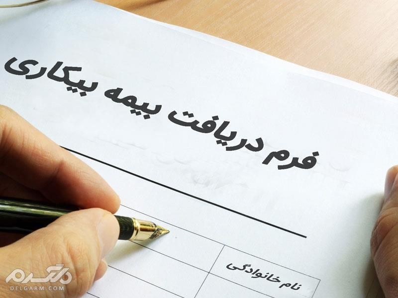 بیمه بیکاری / شرایط و مدارک لازم برای دریافت بیمه بیکاری کدامند؟ بیمه بیکاری