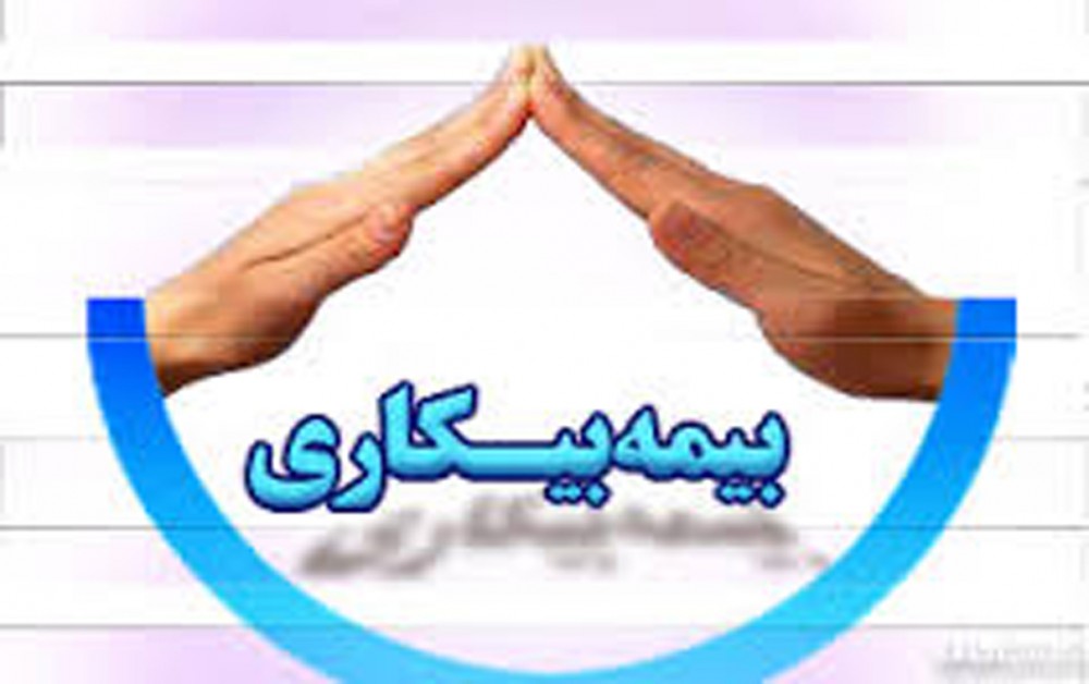 بیمه بیکاری / شرایط و مدارک لازم برای دریافت بیمه بیکاری کدامند؟ بیمه بیکاری / شرایط و مدارک لازم برای دریافت بیمه بیکاری کدامند؟