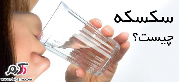 علت سکسکه + راه های مناسب درمان سکسکه