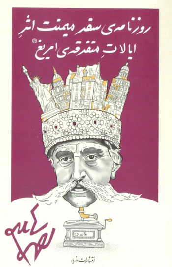 نخستین مسافرت مظفرالدینشاه به اروپا