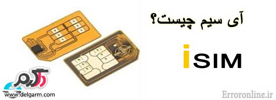 سیم کارت آی سیم