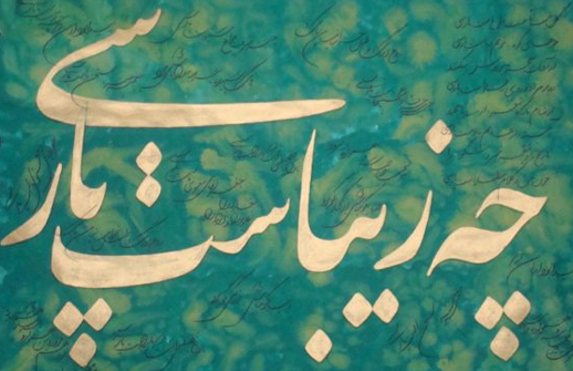 چه زیباست پارسی
