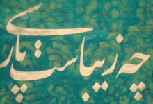 چه زیباست پارسی