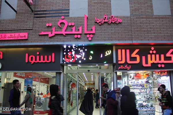 پاساژ پایتخت همدان