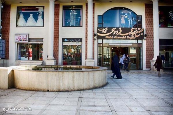 مجتمع تجاری فردوسی