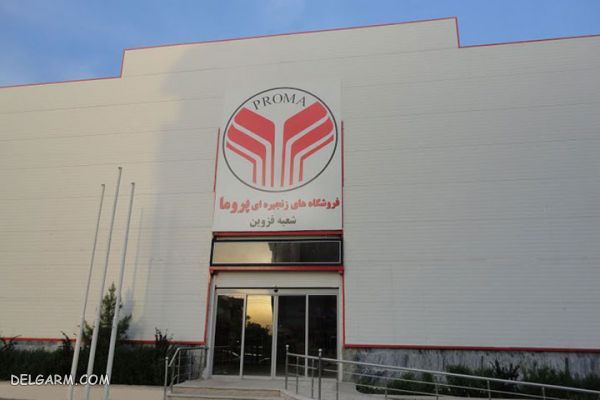 پروما