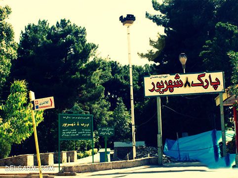 پارک هشت شهریور سمنان