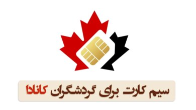 بهترین سیم کارت برای گردشگران در کانادا (2 نکته مهم)
