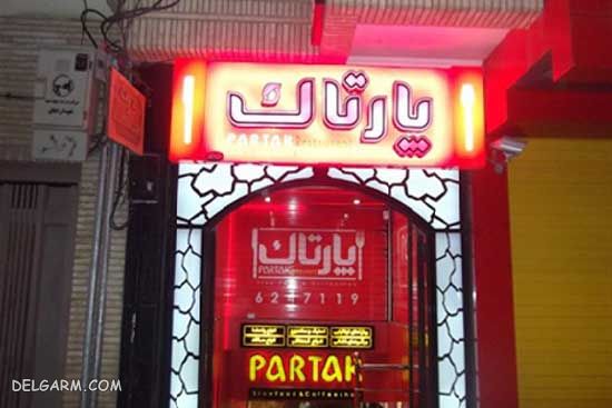  رستوران پارتاک 