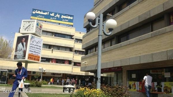 مجتمع پارک اصفهان