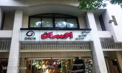 مجتمع تجاری اوسان
