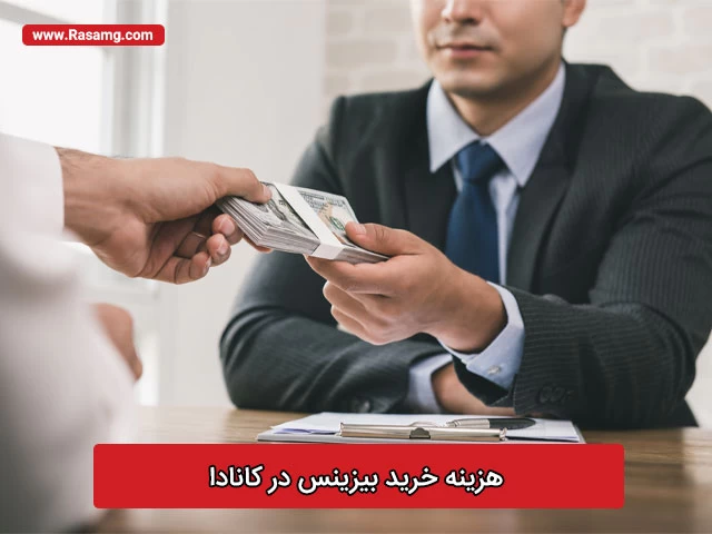 هزینه های خرید بیزینس در کانادا