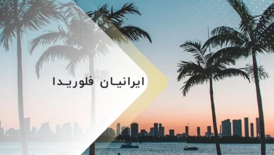 ایرانیان فلوریدا و زندگی در این شهر (2 نکته مهم)