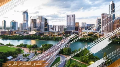 خرید و فروش خانه در تگزاس با مشاور املاک ایرانی (2 نکته مهم)