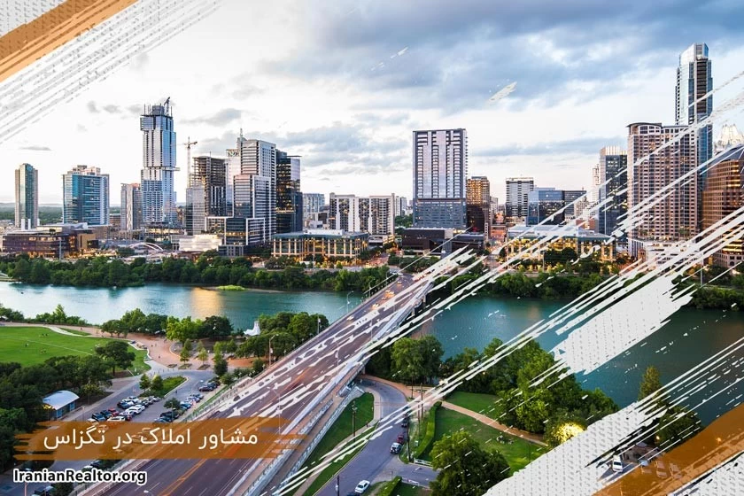 خرید و فروش خانه در تگزاس با مشاور املاک ایرانی (2 نکته مهم)