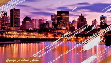 خرید خانه در مونترال همراه با مشاور املاک ایرانی (2 نکته مهم)