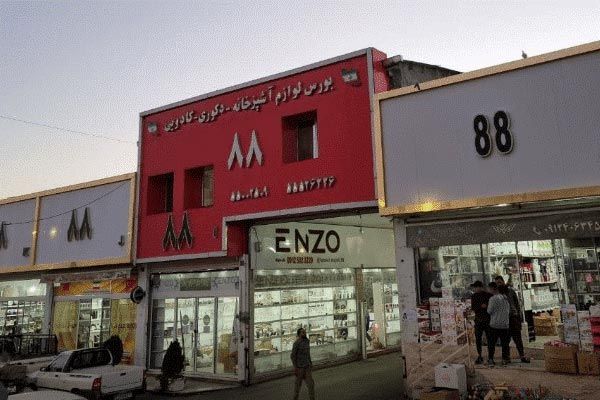 صالح آباد کجاست؟