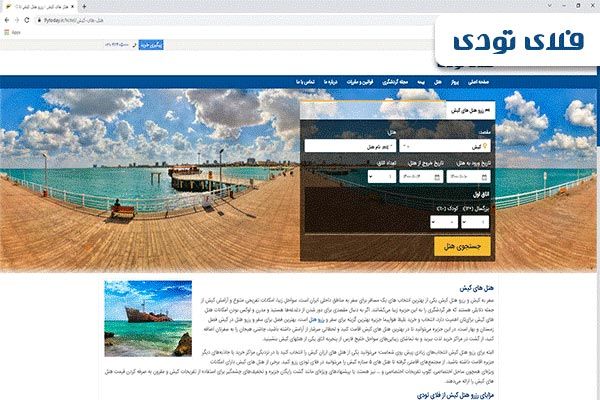 رزرو هتل های کیش تا 80 درصد تخفیف فلای تودی