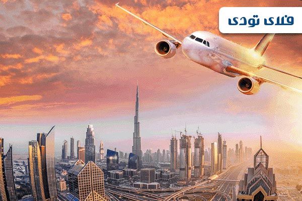 ارزان ترین بلیط هواپیما دبی ، فلای تودی (2 نکته مهم)