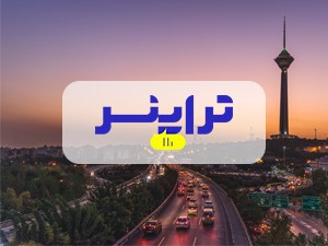 هتلهای پیشنهادی تراپنر برای اقامتی به صرفه در شهر تهران (2 نکته مهم)