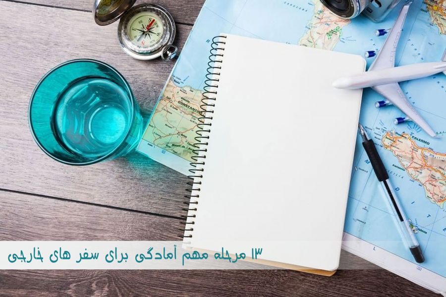 چگونه برای رفتن به سفر خارجی آماده شویم ؟ (2 نکته مهم)