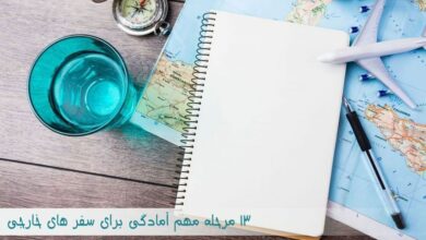 چگونه برای رفتن به سفر خارجی آماده شویم ؟ (2 نکته مهم)