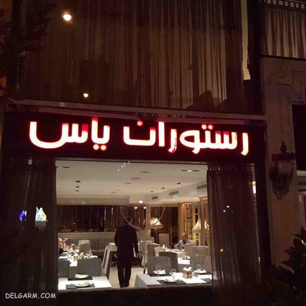 رستوران یاس