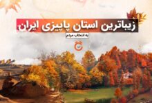 زیباترین استان پاییزی ایران به انتخاب مردم در لست سکند (+ تصاویر)