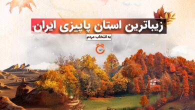 زیباترین استان پاییزی ایران به انتخاب مردم در لست سکند (+ تصاویر)