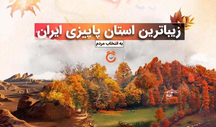 زیباترین استان پاییزی ایران به انتخاب مردم در لست سکند (+ تصاویر) زیباترین استان پاییزی ایران به انتخاب مردم در لست سکند (+ تصاویر)