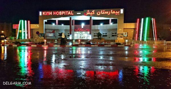 هزینه درمان در کیش