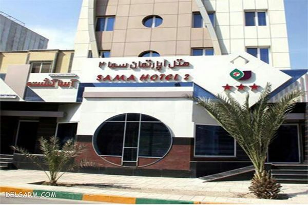 هتل آپارتمان سما ۲ قشم