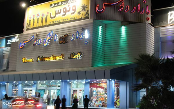 مرکز خرید ونوس