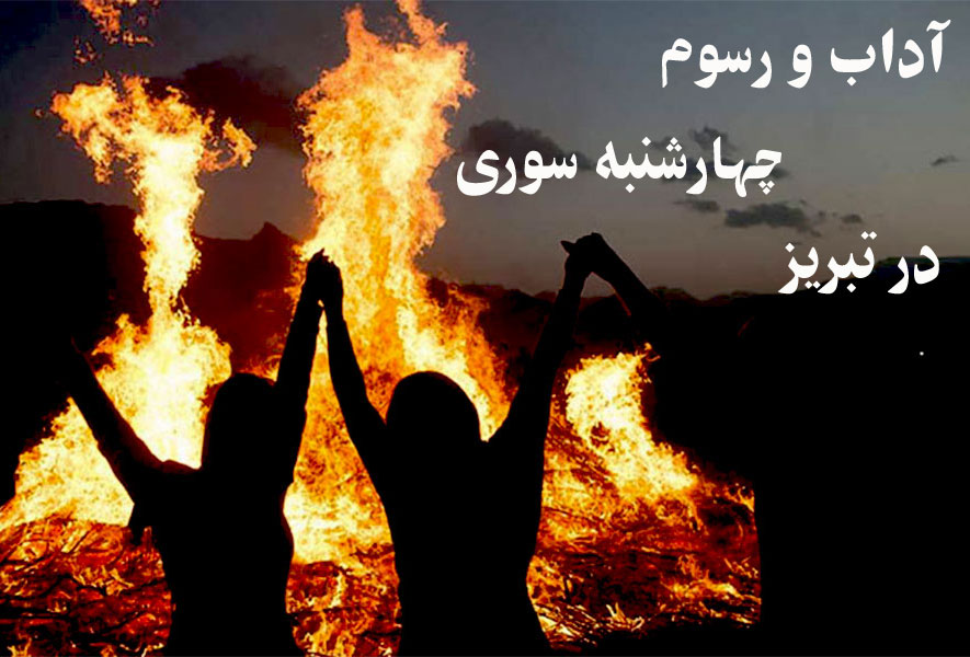 آشنایی با آداب و رسوم چهارشنبه سوری در تبریز (+ تصاویر) آشنایی با آداب و رسوم چهارشنبه سوری در تبریز (+ تصاویر)