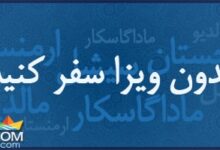بدون ویزا سفر کنید  (+ تصاویر)