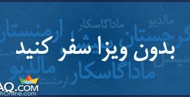 بدون ویزا سفر کنید  (+ تصاویر)