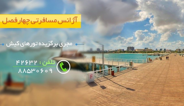 چرا باید به کیش سفر کنیم؟