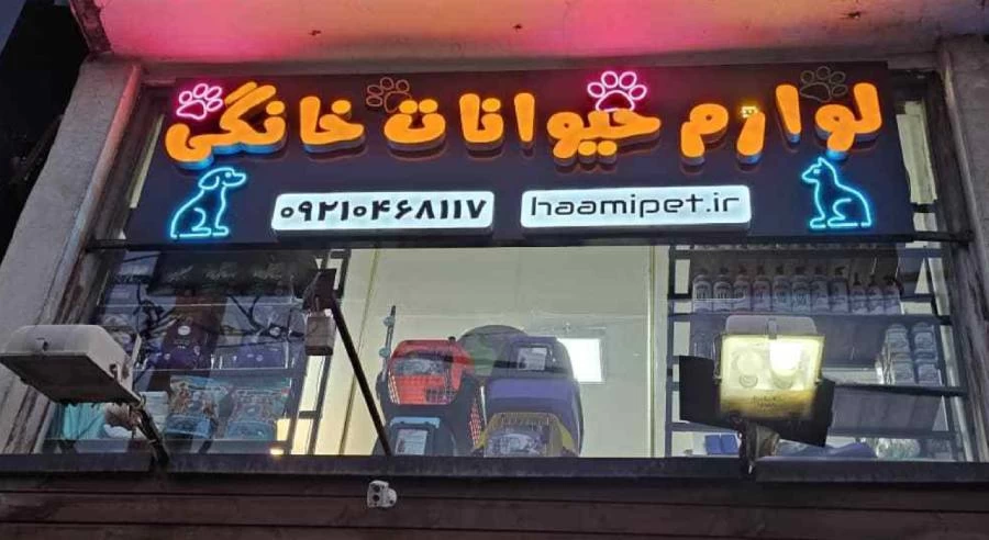 بهترین پت شاپ تهران پت شاپ حامی پت