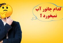 این جانور هرگز آب نمی نوشد؟ (2 نکته مهم)
