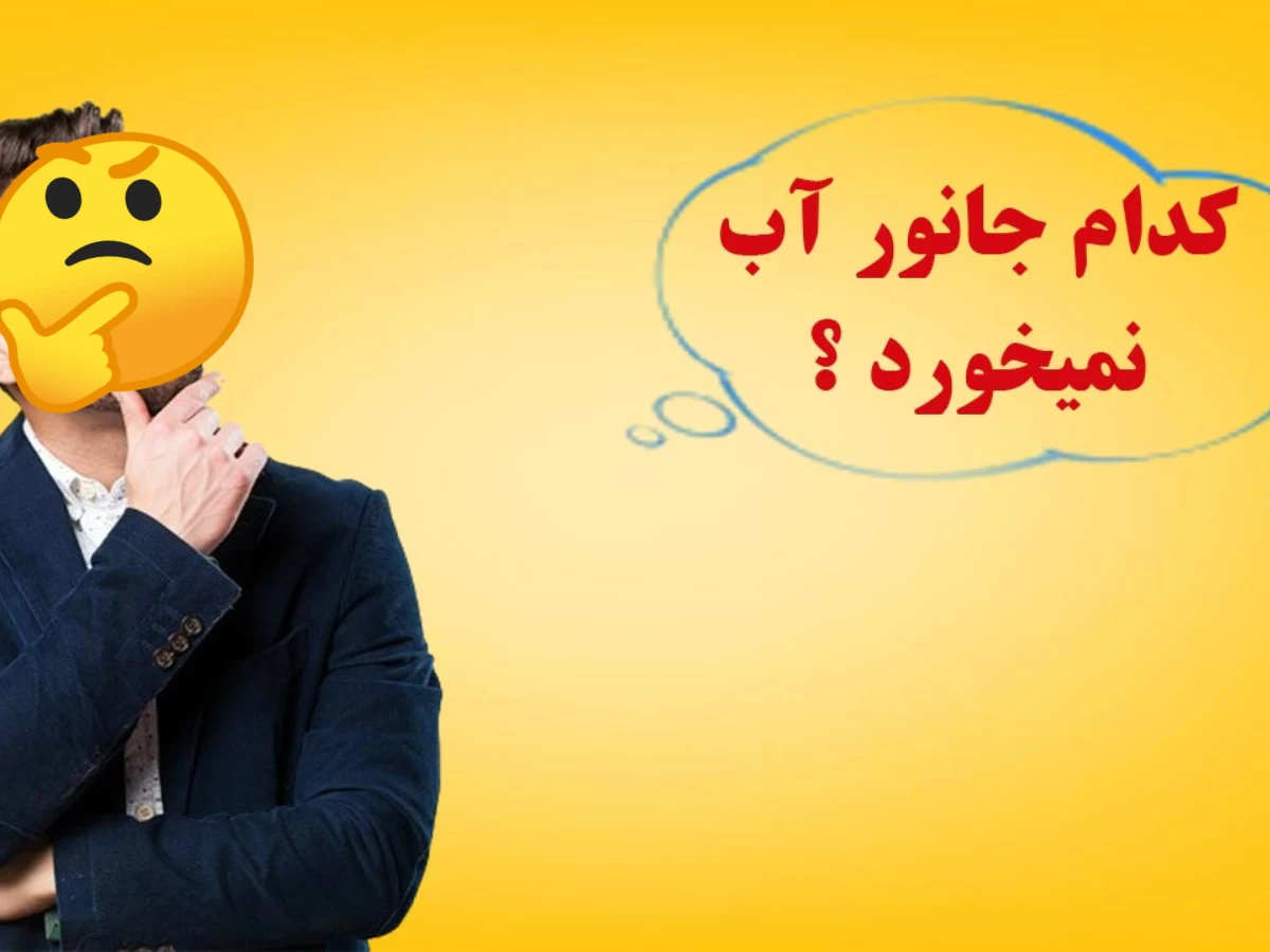 این جانور هرگز آب نمی نوشد؟ (2 نکته مهم)