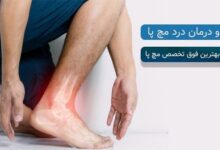 درمان مچ پا از زبان دکتر بابک اتوکش فوق تخصص مچ پا (2 نکته مهم)