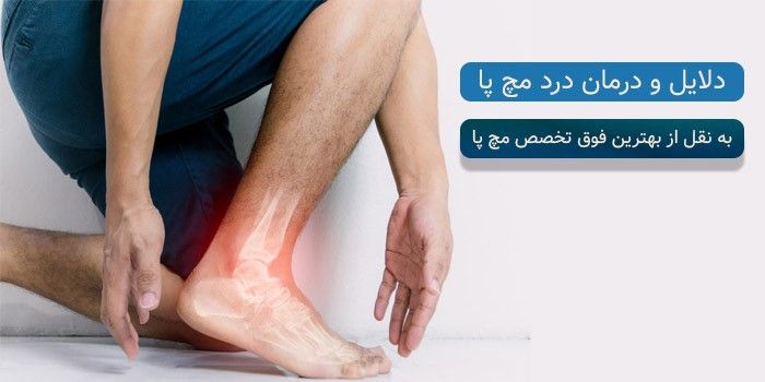 درمان مچ پا از زبان دکتر بابک اتوکش فوق تخصص مچ پا (2 نکته مهم) درمان مچ پا از زبان دکتر بابک اتوکش فوق تخصص مچ پا (2 نکته مهم)