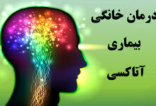 8 درمان خانگی برای بیماری آتاکسی (2 نکته مهم)