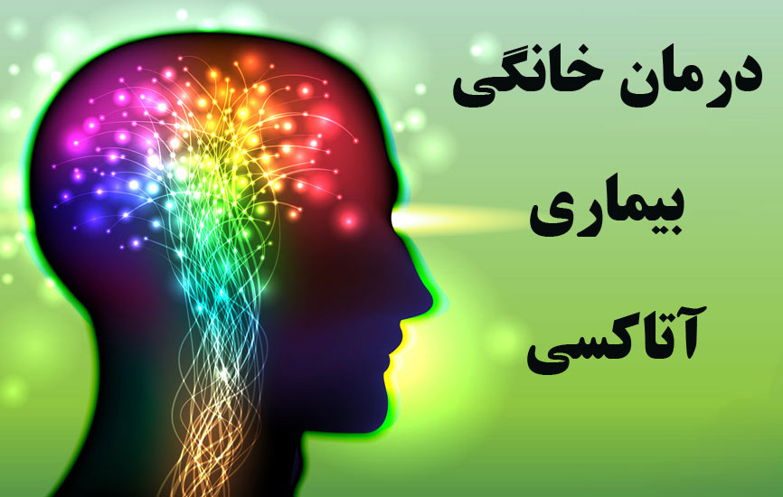 8 درمان خانگی برای بیماری آتاکسی (2 نکته مهم) 8 درمان خانگی برای بیماری آتاکسی (2 نکته مهم)